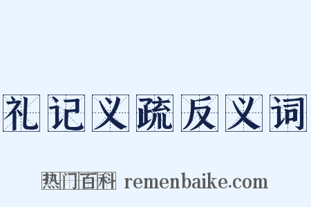 礼记义疏反义词是什么意思的图片